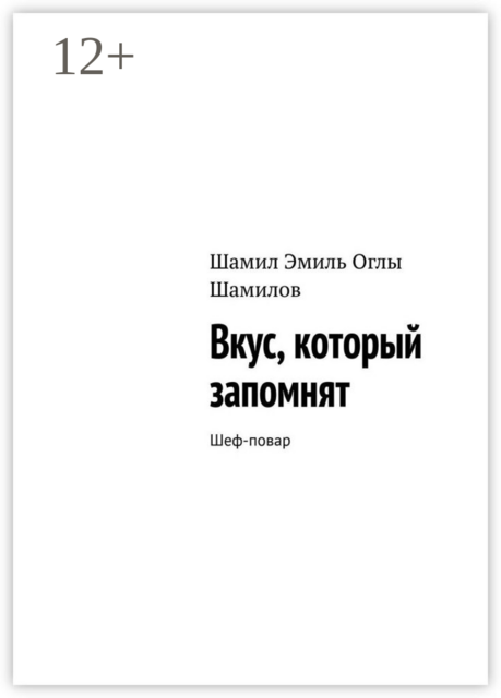 Вкус, который запомнят. Шеф-повар