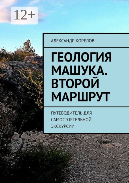 Геология Машука. Второй маршрут. Путеводитель для самостоятельной экскурсии