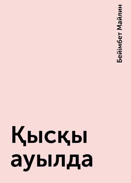 Қысқы ауылда