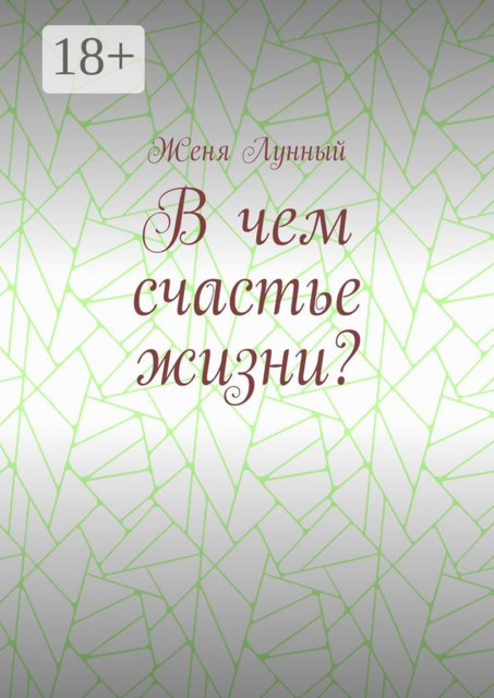 В чем счастье жизни, Женя Лунный