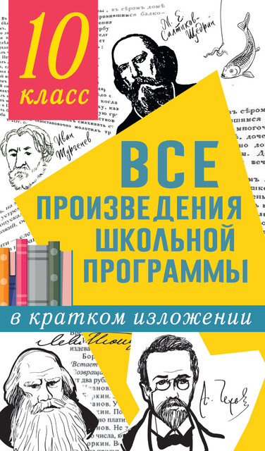 Все произведения школьной программы в кратком изложении. 10 класс, Ольга Марьина, Людмила Гороховская