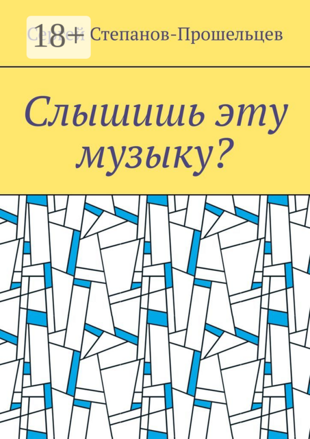 Слышишь эту музыку?
