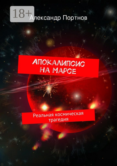 Апокалипсис на Марсе. Реальная космическая трагедия