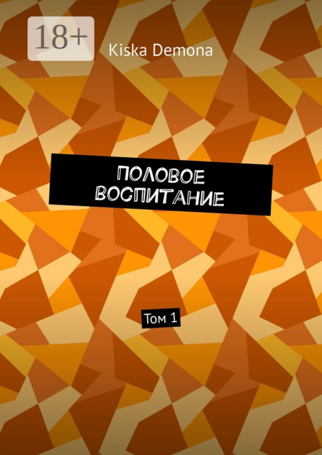 Половое воспитание. Том 1, Kiska Demona