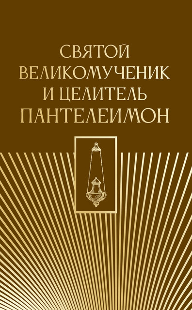 Святой великомученик и целитель Пантелеимон