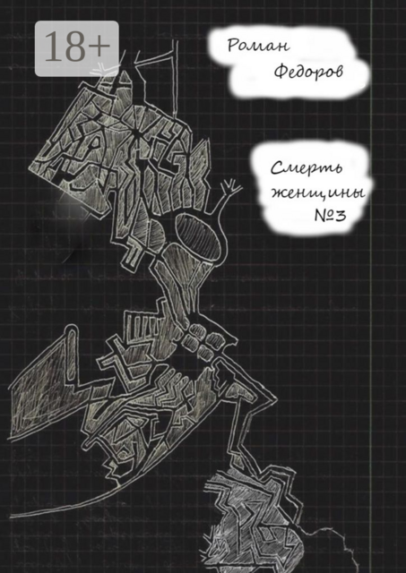 Смерть женщины №3