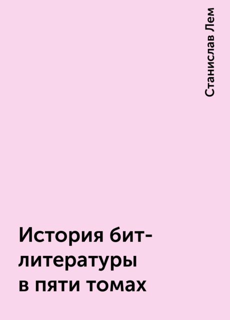 История бит-литературы в пяти томах