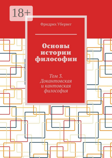 Основы истории философии. Том 3. Докантовская и кантовская философия, Фридрих Убервег