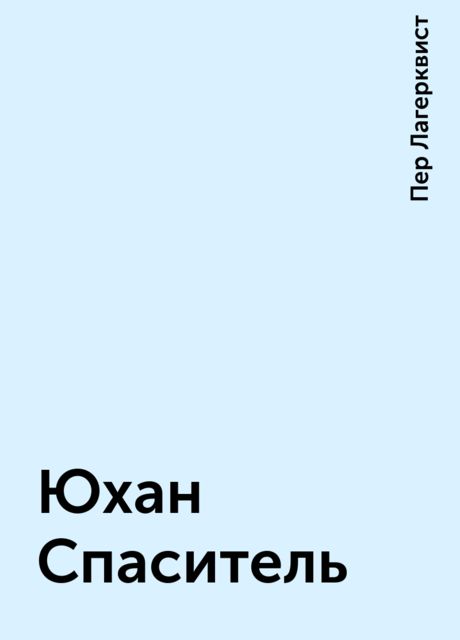 Юхан Спаситель