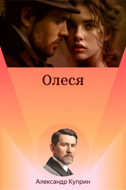 Олеся