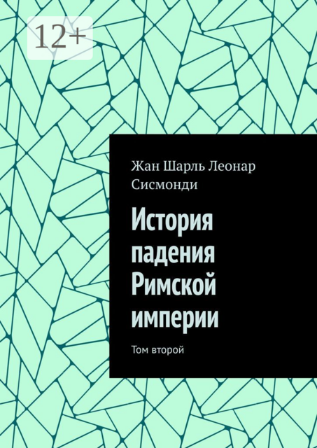 История падения Римской империи. Том второй