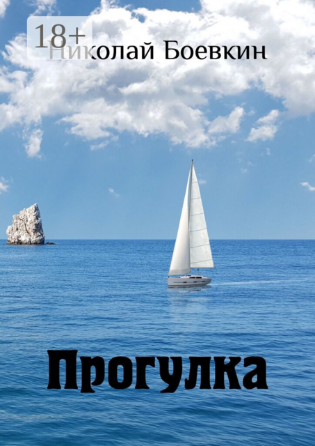 Прогулка