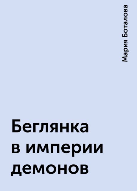 Беглянка в империи демонов