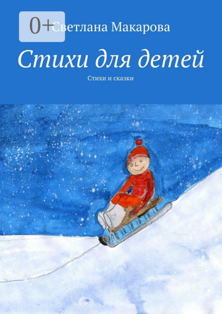 Стихи для детей