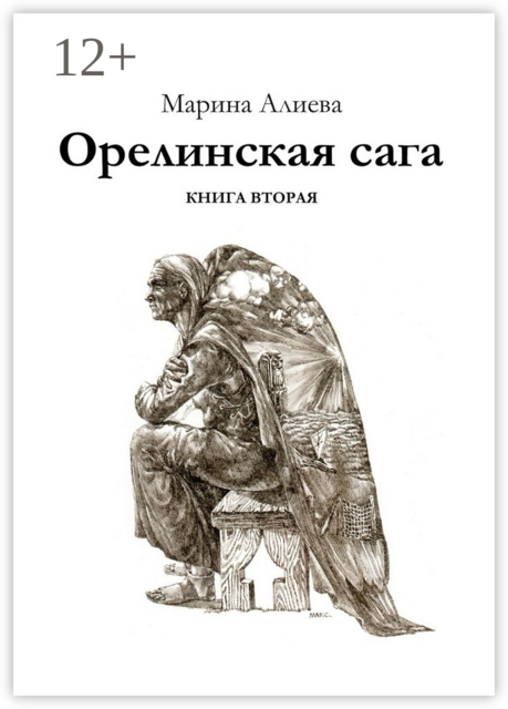 Орелинская сага. Книга вторая