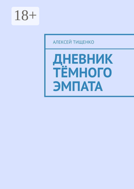 Дневник тёмного эмпата