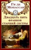 Двадцать пять франков старшей сестры