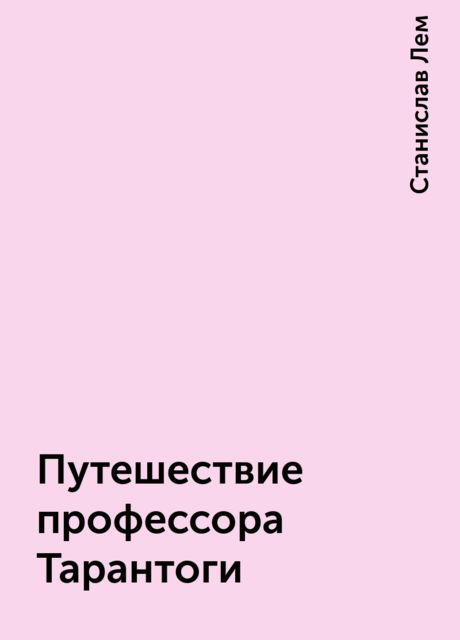 Путешествие профессора Тарантоги