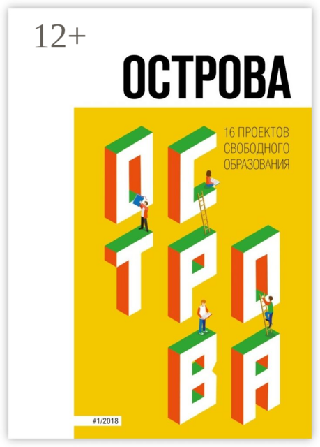 Острова. 16 проектов свободного образования, 