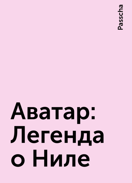 Аватар: Легенда о Ниле, Passcha