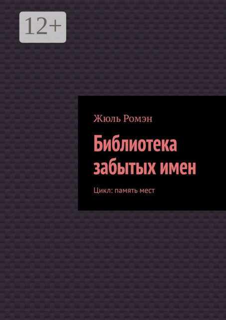 Библиотека забытых имен. Цикл: память мест