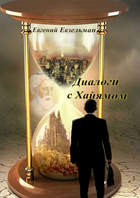 Диалоги с Хайямом