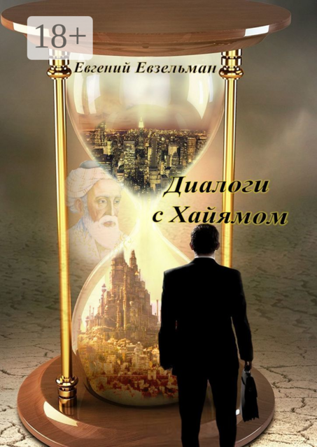 Диалоги с Хайямом