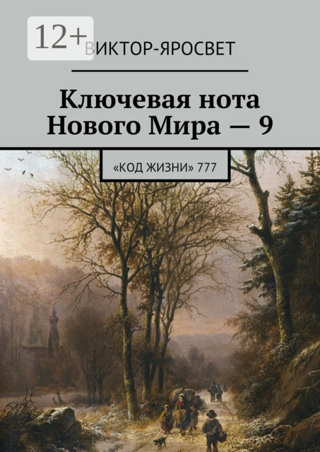 Ключевая нота Нового Мира — 9. «Код Жизни» 777
