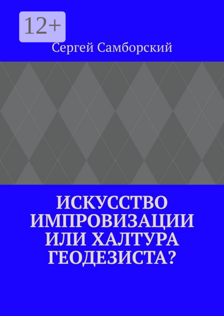 Искусство импровизации, или Халтура геодезиста