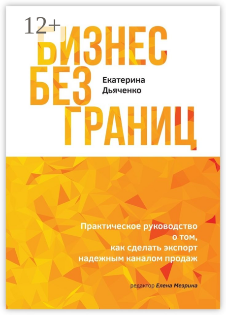 Бизнес без границ. Практическое руководство о том, как сделать экспорт надежным каналом продаж