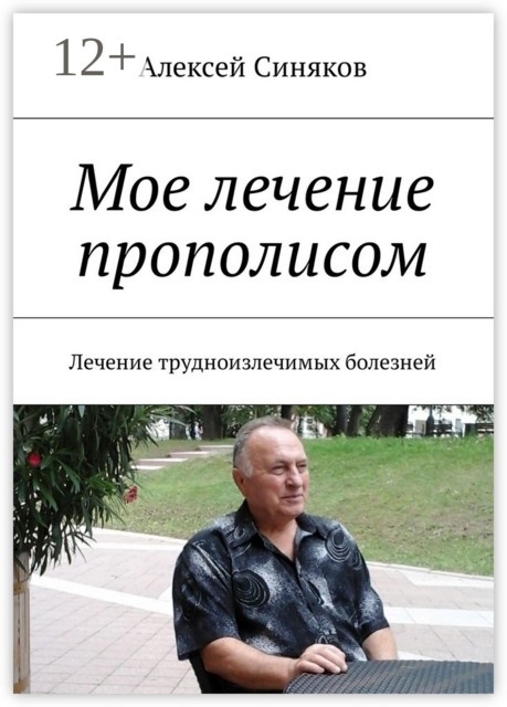 Мое лечение прополисом. Лечение трудноизлечимых болезней