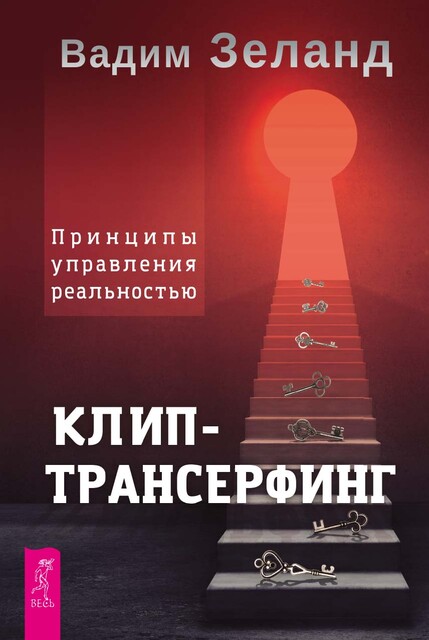 Клип-трансерфинг. Принципы управления реальностью