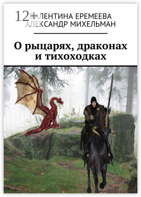 О рыцарях, драконах и тихоходках