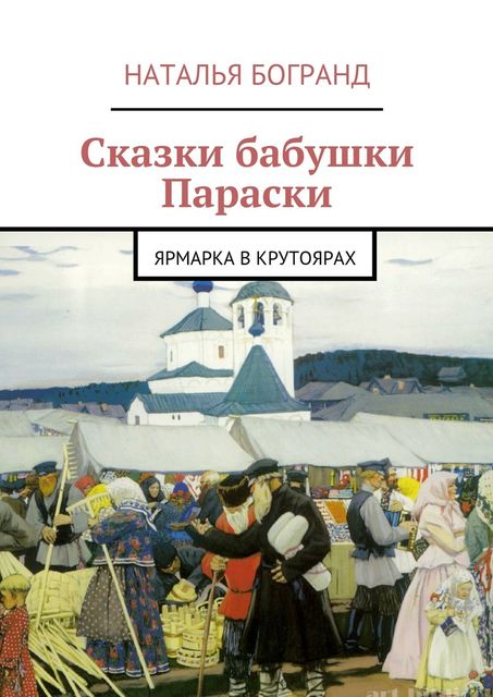 Сказки бабушки Параски