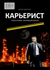 Карьерист
