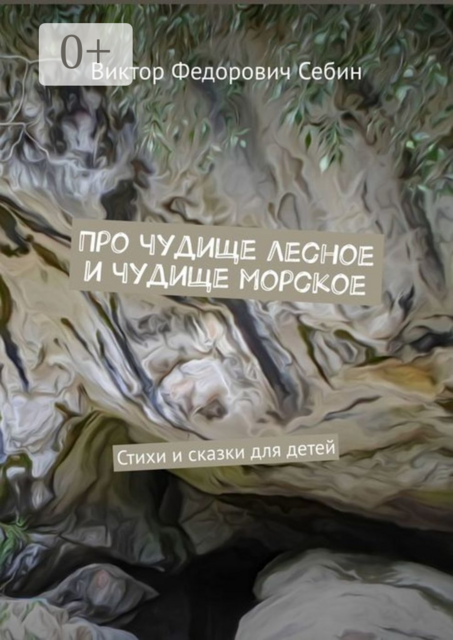 Про чудище лесное и чудище морское