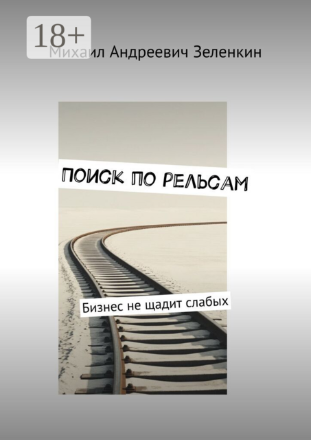 Поиск по рельсам. Бизнес не щадит слабых
