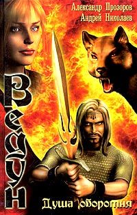 Ведун. Книга 4. Душа оборотня