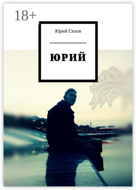 Юрий, Юрий Сизов