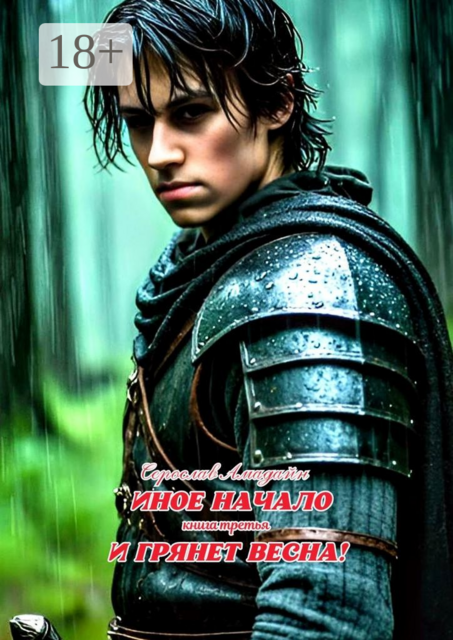 Иное начало. Книга третья: И грянет весна!. И грянет весна