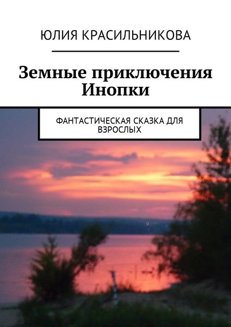 Земные приключения Инопки