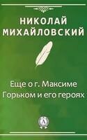 Еще о г. Максиме Горьком и его героях
