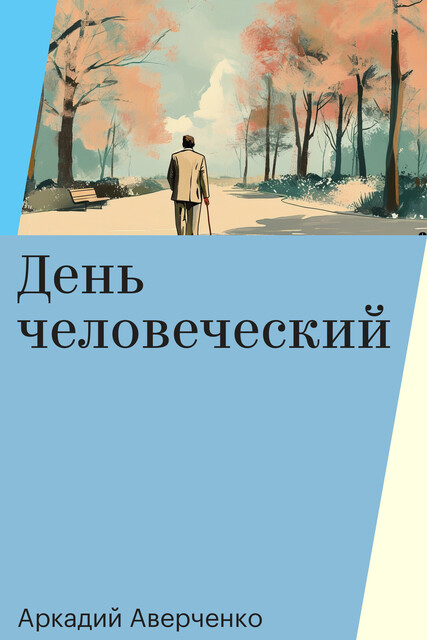 День человеческий