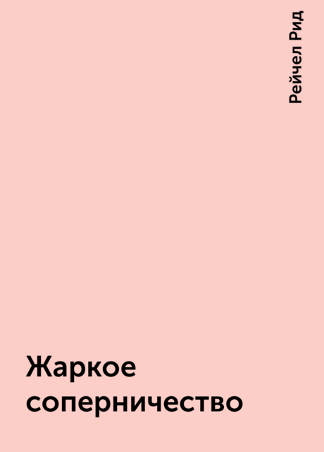 Жаркое соперничество