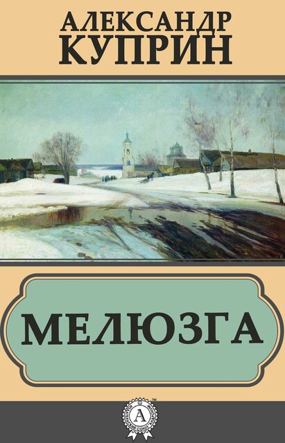 Мелюзга