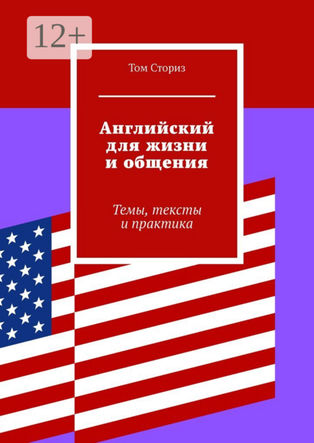 Английский для жизни и общения. Темы, тексты и практика