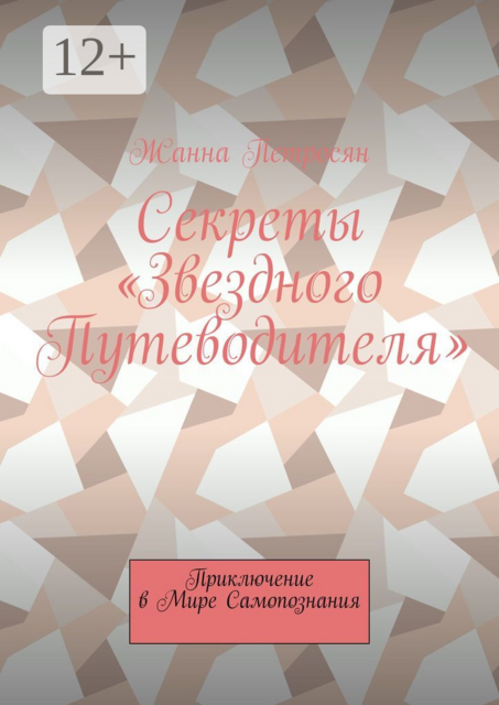 Секреты «Звездного Путеводителя». Приключение в мире самопознания, Жанна Петросян