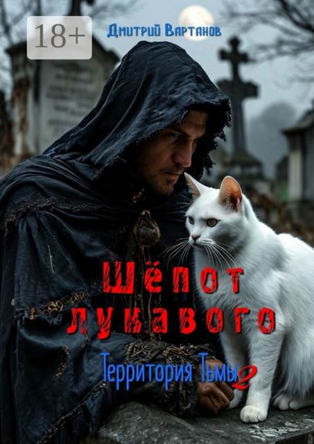 Шёпот лукавого. Территория тьмы — 2
