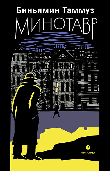 Минотавр, Биньямин Таммуз