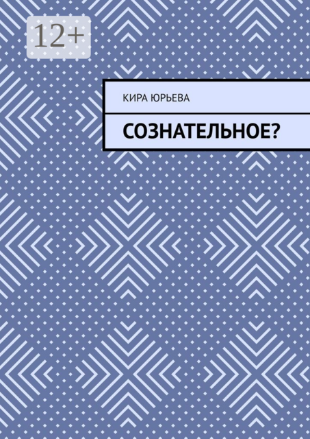 Сознательное